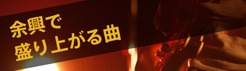 余興で盛り上がる曲特集