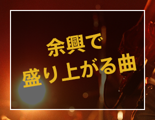 余興で盛り上がる曲特集