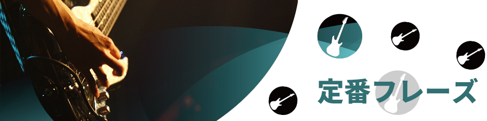 特集「定番フレーズ」|ギター/ベース楽譜(コード・TAB譜・スコア)なら全曲見放題のギタナビプレミアム！