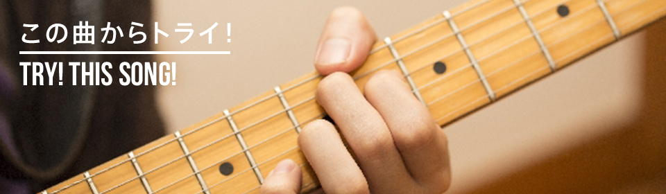 特集「この曲からトライ！」|ギター/ベース楽譜(コード・TAB譜・スコア)なら全曲見放題のギタナビプレミアム！