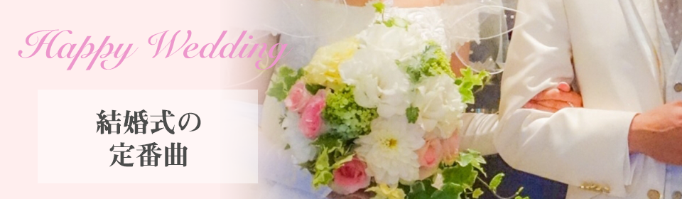 結婚式の定番曲特集