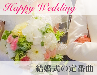 結婚式の定番曲特集