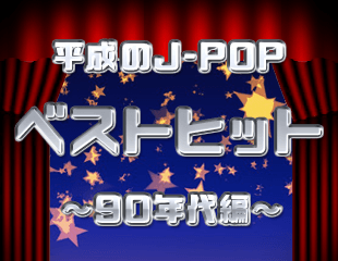 平成のJ-POPベストヒット～90年代編～
