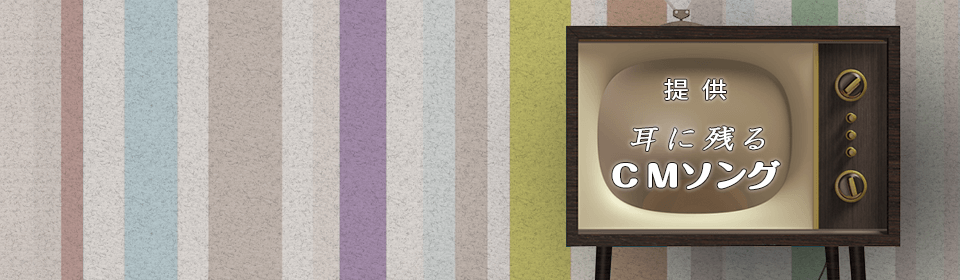 「耳に残るCMソング特集」特集
