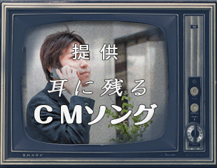 耳に残るCMソング