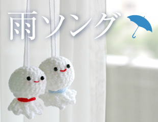 ｢雨ソング｣特集