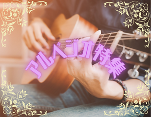 アルペジオ特集