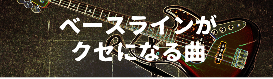 「ベースラインがクセになる曲」