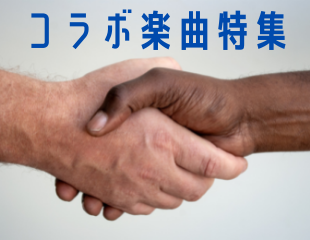 コラボソング特集