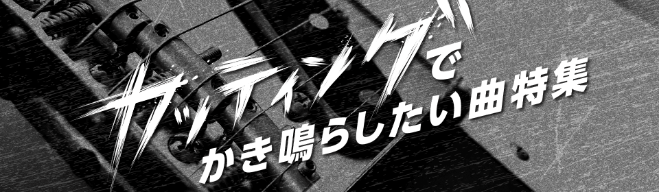カッティングでかき鳴らしたい曲