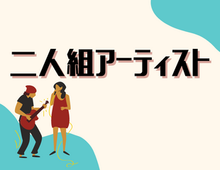 二人組アーティスト特集