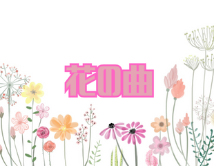 花の曲特集