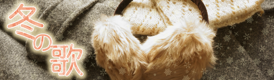 「冬の歌」特集