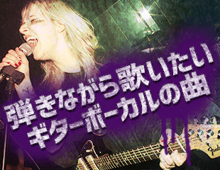 歌いながら弾きたいギターボーカルの曲