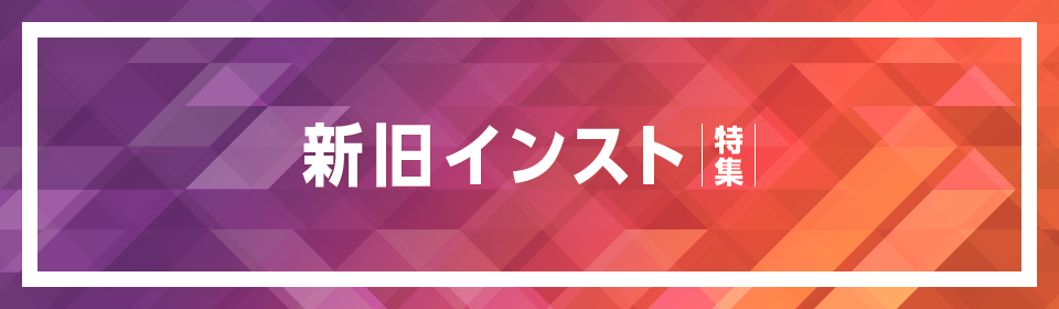「新旧インスト特集」特集