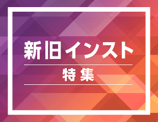 新旧インスト特集