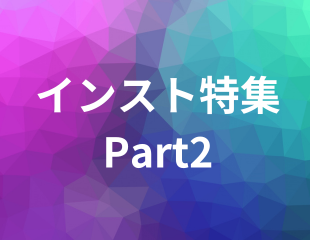 インスト特集Part2