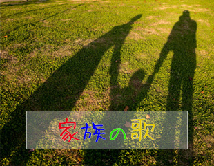｢家族の歌｣特集