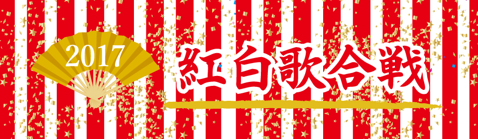 「2017 紅白歌合戦」特集