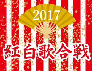｢2017 紅白歌合戦｣特集
