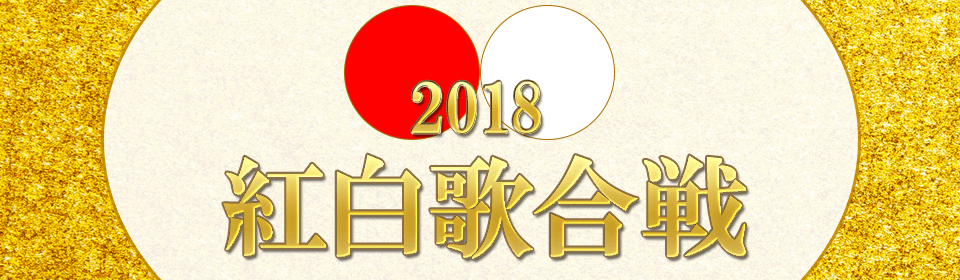 2018 紅白歌合戦