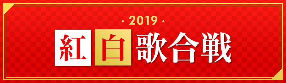 2019 紅白歌合戦