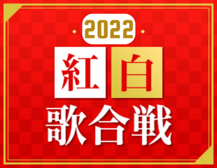 ｢2022 紅白歌合戦｣特集