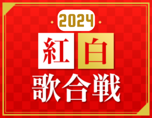 ｢2024 紅白歌合戦｣特集