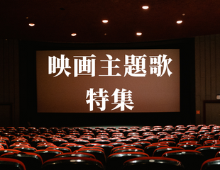 映画主題歌特集