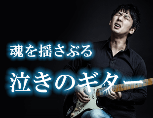 魂を揺さぶる泣きのギター