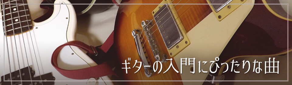 「ギターの入門にぴったりな曲」特集