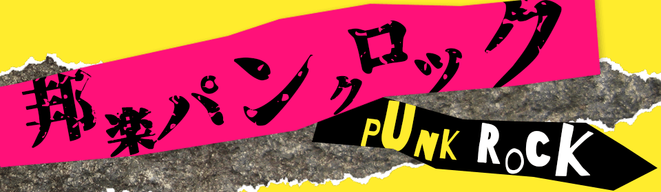 邦楽パンクロック特集