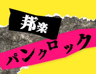 邦楽パンクロック