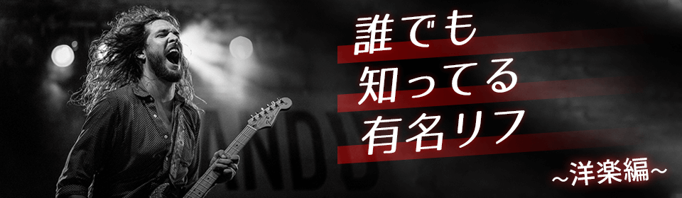 誰でも知ってる有名リフ～洋楽編～