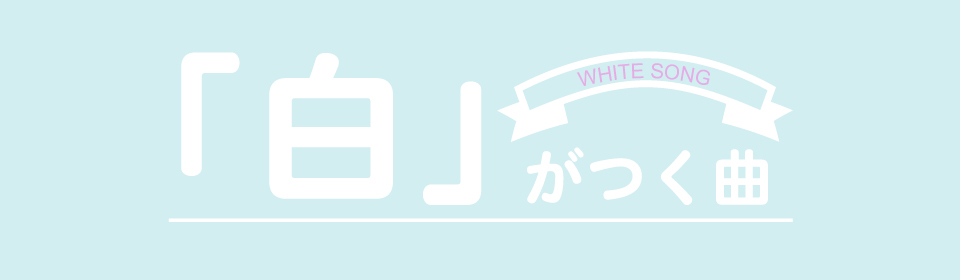 「『白』がつく曲」特集