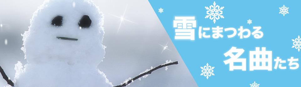 「雪にまつわる名曲たち」特集