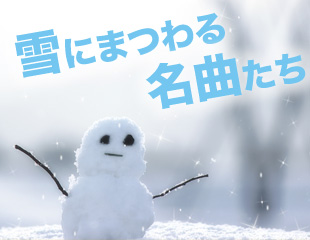 雪にまつわる名曲たち特集