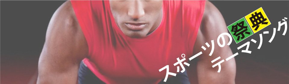 「スポーツの祭典テーマソング」特集