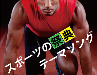 スポーツの祭典テーマソング特集