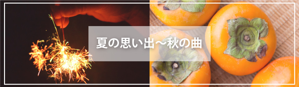 「夏の終わり～秋の曲」特集