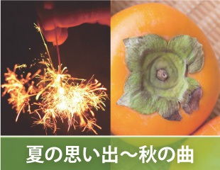 夏の思い出～秋の曲特集