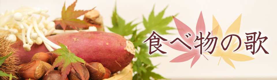 「食べ物の歌」特集