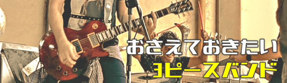 「おさえておきたい3ピースバンド」