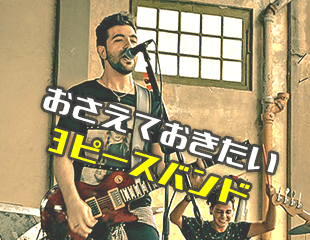 おさえておきたい3ピースバンド