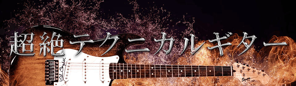 「超絶テクニカルギター」
