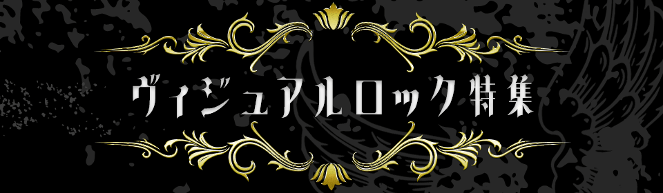 ヴィジュアルロック特集
