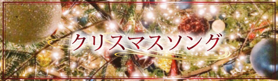 クリスマスソング特集